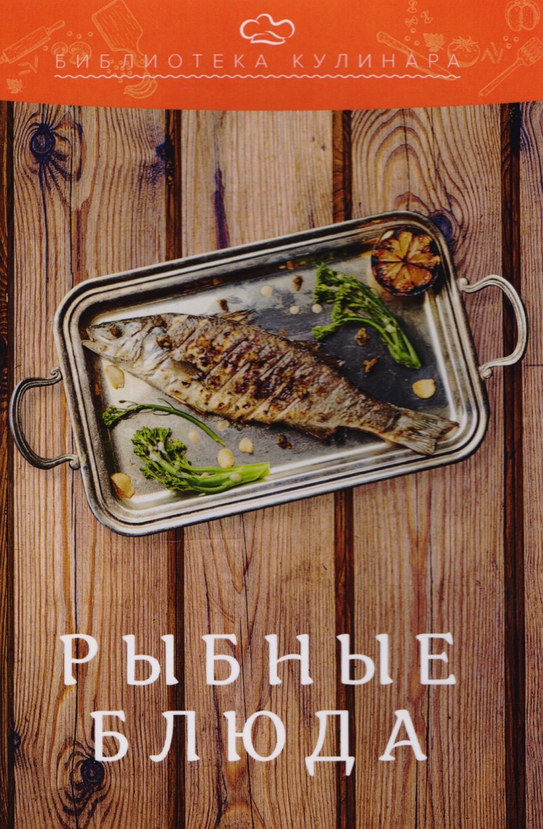 Рыбные блюда ( Ратушный А., Аминов С., Лобанов К., Перфилова О. )