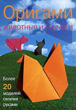 Митчелл Д. Оригами Животные из бумаги