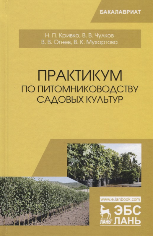 Практикум по питомниководству садовых культур