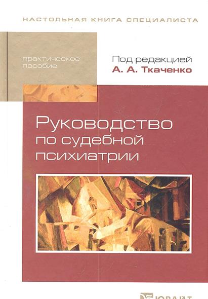 Руководство По Судебной Психиатрии Ткаченко