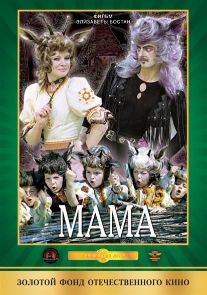 Мама (DVD) (Мистерия) Мама (DVD) (Мистерия)