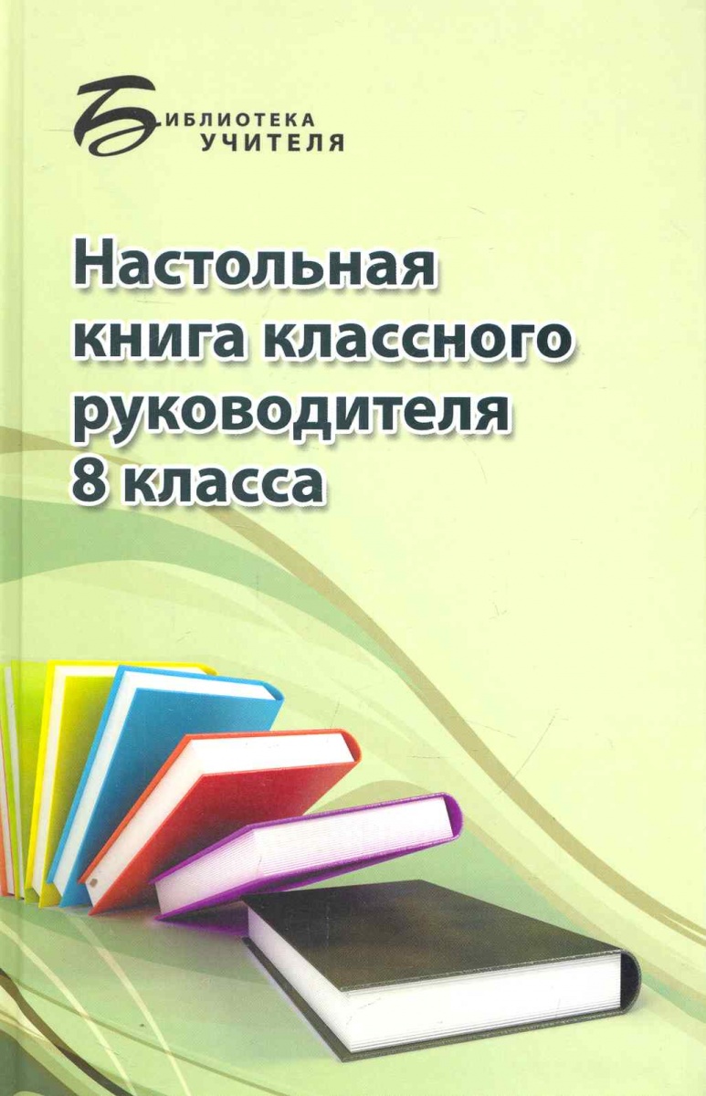 НАСТОЛЬНАЯ КНИГА КЛАССНОГО РУКОВОДИТЕЛЯ СКАЧАТЬ БЕСПЛАТНО НАСТОЛЬНАЯ КНИГА КЛАССНОГО РУКОВОДИТЕЛЯ СКАЧАТЬ БЕСПЛАТНО