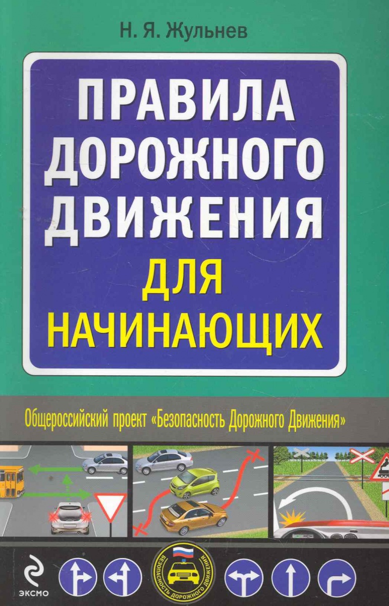 Правила дорожного движения для начинающих водителей с картинками и объяснениями бесплатно