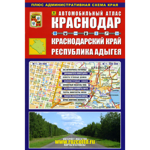 Автомобильный атлас Краснодар Краснодарский край...