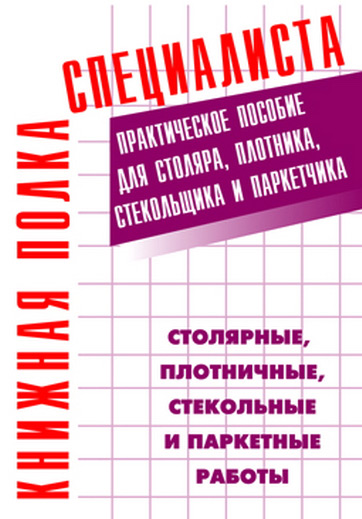 Костенко Е. (сост.) Столярные плотничные стекольные и паркетные работы