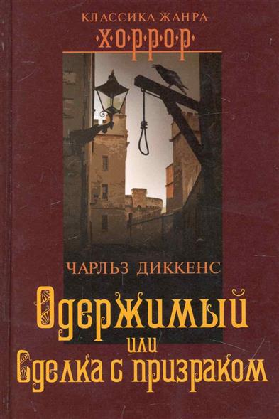 Одержимый или Сделка с призраком Одержимый или Сделка с призраком