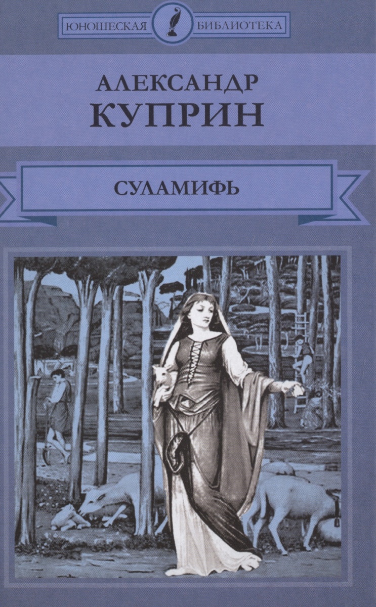 Куприн суламифь краткое. А. И. Куприн "Суламифь". Суламифь книга Куприна. Куприн Суламифь картинки.