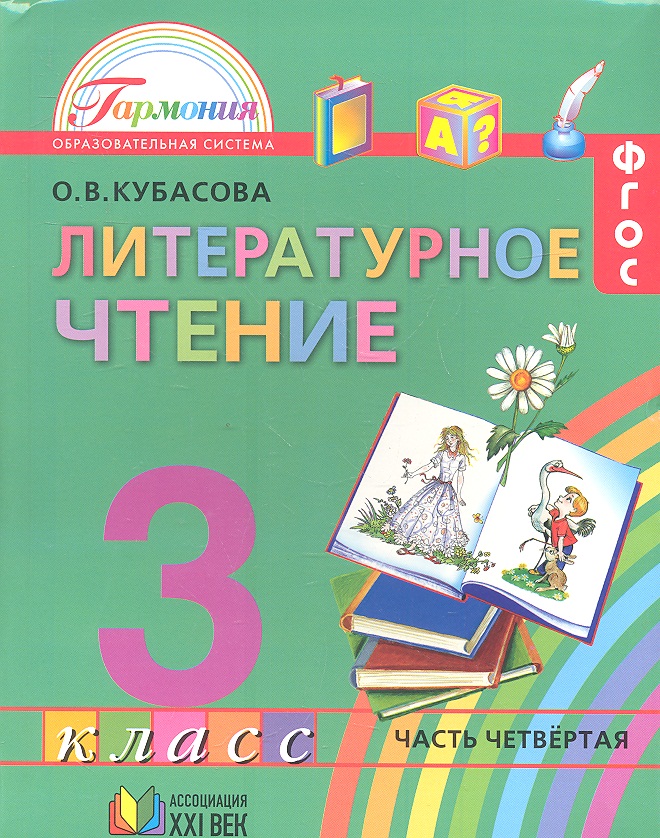 УЧЕБНИК ЛИТЕРАТУРНОЕ ЧТЕНИЕ 4 КЛАСС КУБАСОВА СКАЧАТЬ БЕСПЛАТНО УЧЕБНИК ЛИТЕРАТУРНОЕ ЧТЕНИЕ 4 КЛАСС КУБАСОВА СКАЧАТЬ БЕСПЛАТНО