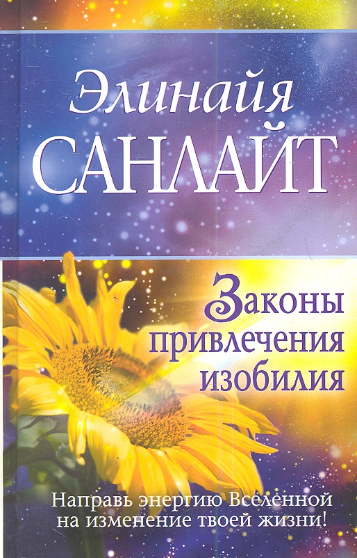 Санлайт Э. Законы привлечения изобилия