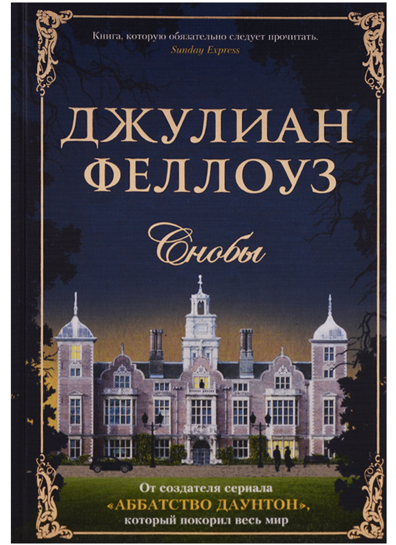 Снобы Снобы
