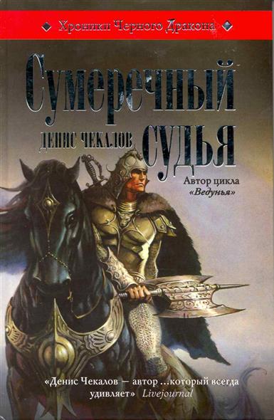 Сумеречный судья Сумеречный судья