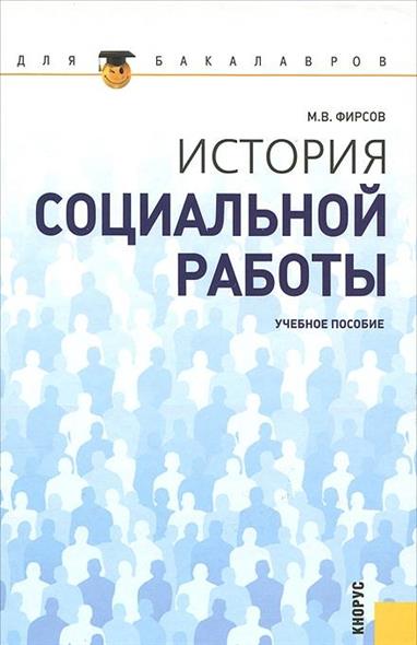 История соц. работы История соц. работы