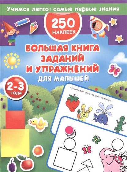 Дмитриева В. 250 наклеек. Большая книга заданий и упражнений для малышей. 2-3 лет дмитриева в 250 наклеек большая книга заданий и упражнений для малышей 2 3 лет