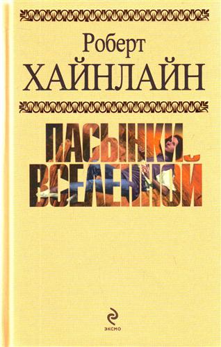 Пасынки Вселенной Пасынки Вселенной