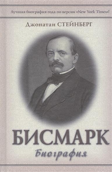 Стейнберг Дж. Бисмарк. Биография