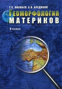 Ананьев Г. Геоморфология материков