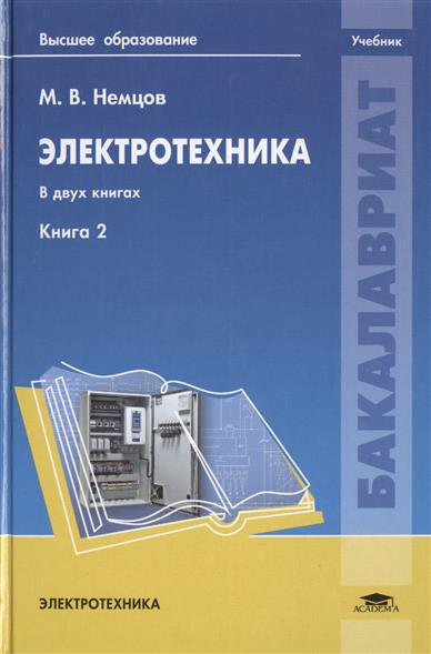 НЕМЦОВ ЭЛЕКТРОТЕХНИКА И ЭЛЕКТРОНИКА СКАЧАТЬ БЕСПЛАТНО НЕМЦОВ ЭЛЕКТРОТЕХНИКА И ЭЛЕКТРОНИКА СКАЧАТЬ БЕСПЛАТНО