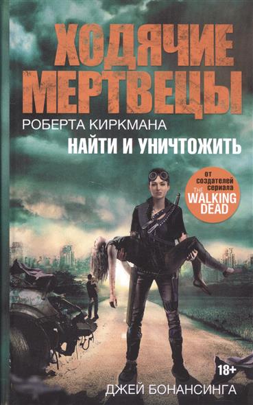 Ходячие мертвецы Роберта Киркмана. Найти и уничтожить Ходячие мертвецы Роберта Киркмана. Найти и уничтожить