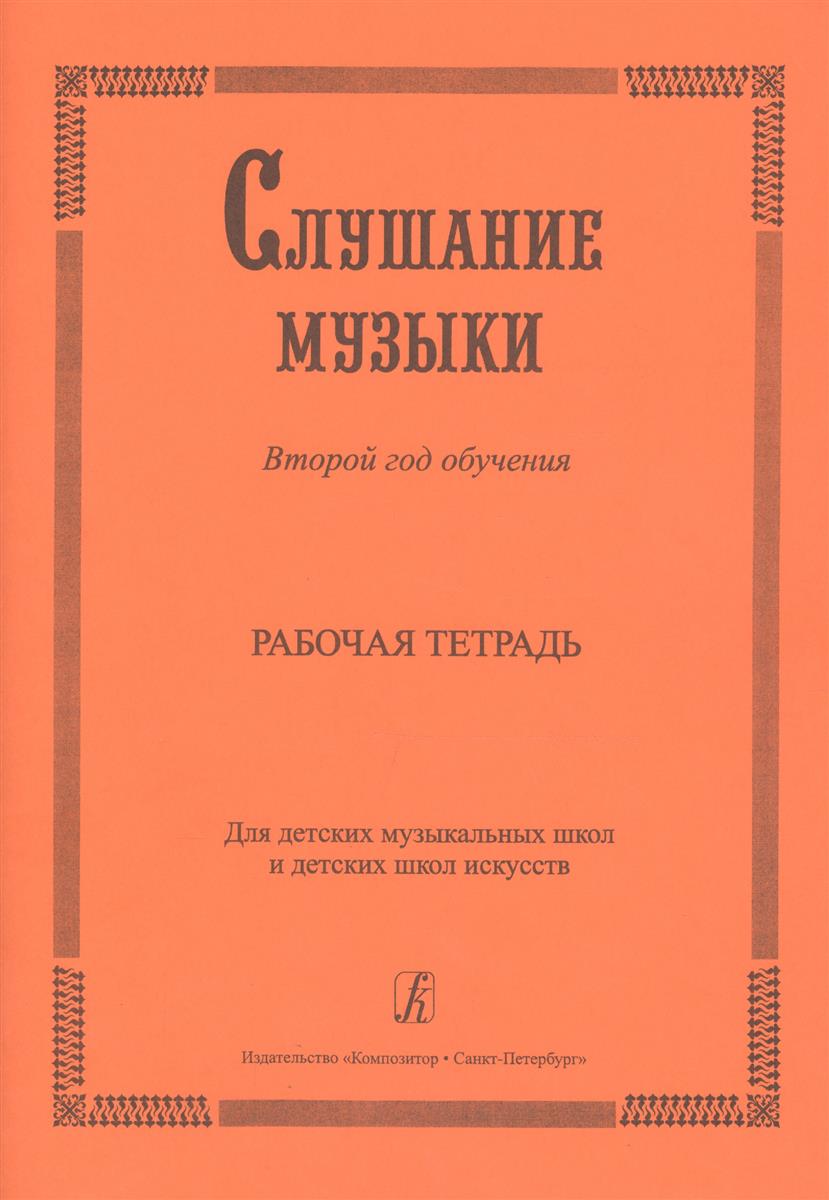 Слушание музыки. 2-й год обучения. Комплект ученика: раб. тетр.+ 2CD. Для ДМШ и ДШИ