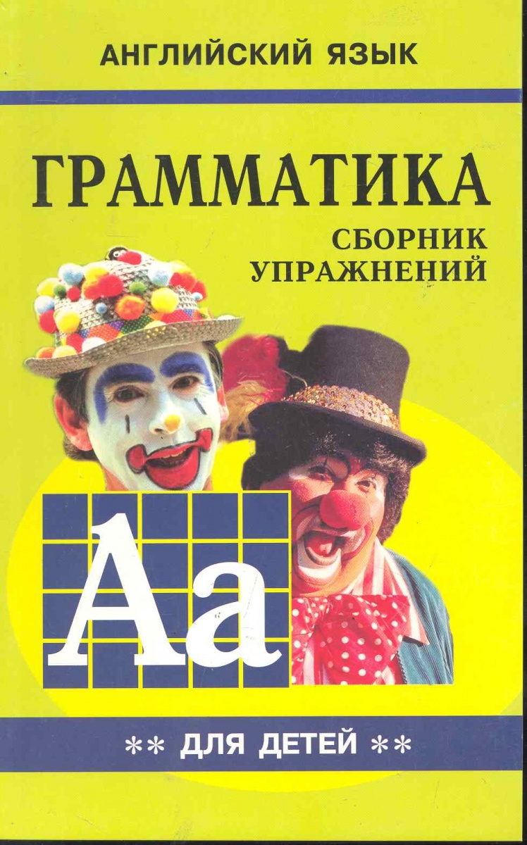 ГАЦКЕВИЧ АНГЛИЙСКИЙ ЯЗЫК ГРАММАТИКА КНИГА 2 СКАЧАТЬ БЕСПЛАТНО ГАЦКЕВИЧ АНГЛИЙСКИЙ ЯЗЫК ГРАММАТИКА КНИГА 2 СКАЧАТЬ БЕСПЛАТНО