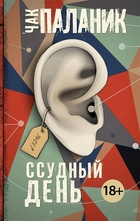 Ссудный день Ссудный день