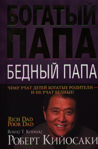 Богатый папа, бедный папа Богатый папа, бедный папа