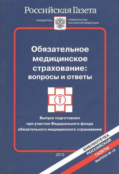 Обязательное медицинское страхование: вопросы и ответы Обязательное медицинское страхование: вопросы и ответы