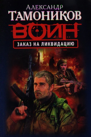 Тамоников А. Заказ на ликвидацию