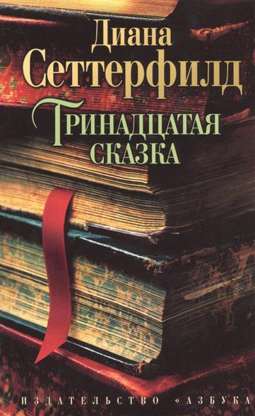 Тринадцатая сказка Тринадцатая сказка