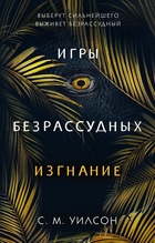 Изгнание Изгнание