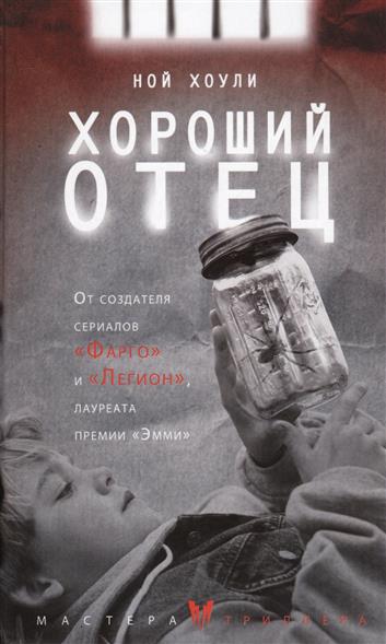 Хороший отец Хороший отец