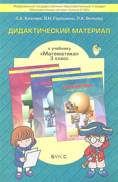 козлова дидактический материал 3 класс решебник