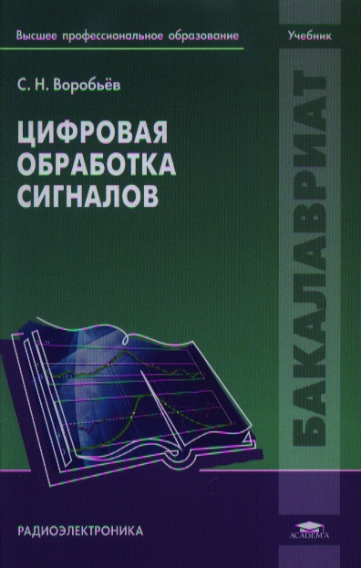 Создать учебник. Цифровая обработка сигналов книга. Книги по ЦОС. Книги по цифровой обработки сигналов обложки. Книги по цифровой обработке сигналов картинки.