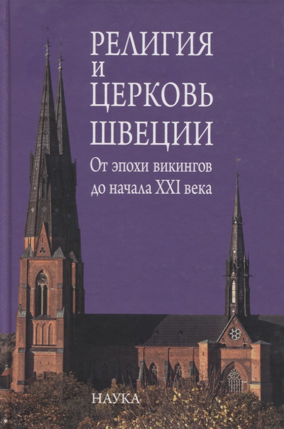 Чернышева О. (ред.) Религия и церковь Швеции. От эпохи викингов до начала XXI века