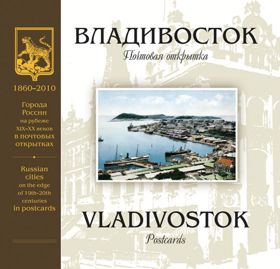 Владивосток на рубеже XIX-XX веков: Почтовая открытка: Альбом