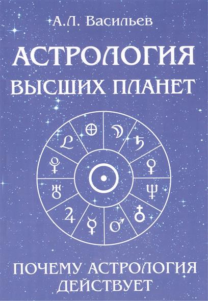 Астрология высших планет. Почему астрология действует от Читай-город Астрология высших планет. Почему астрология действует от Читай-город