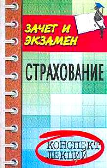 Страхование Конспект лекций Страхование Конспект лекций