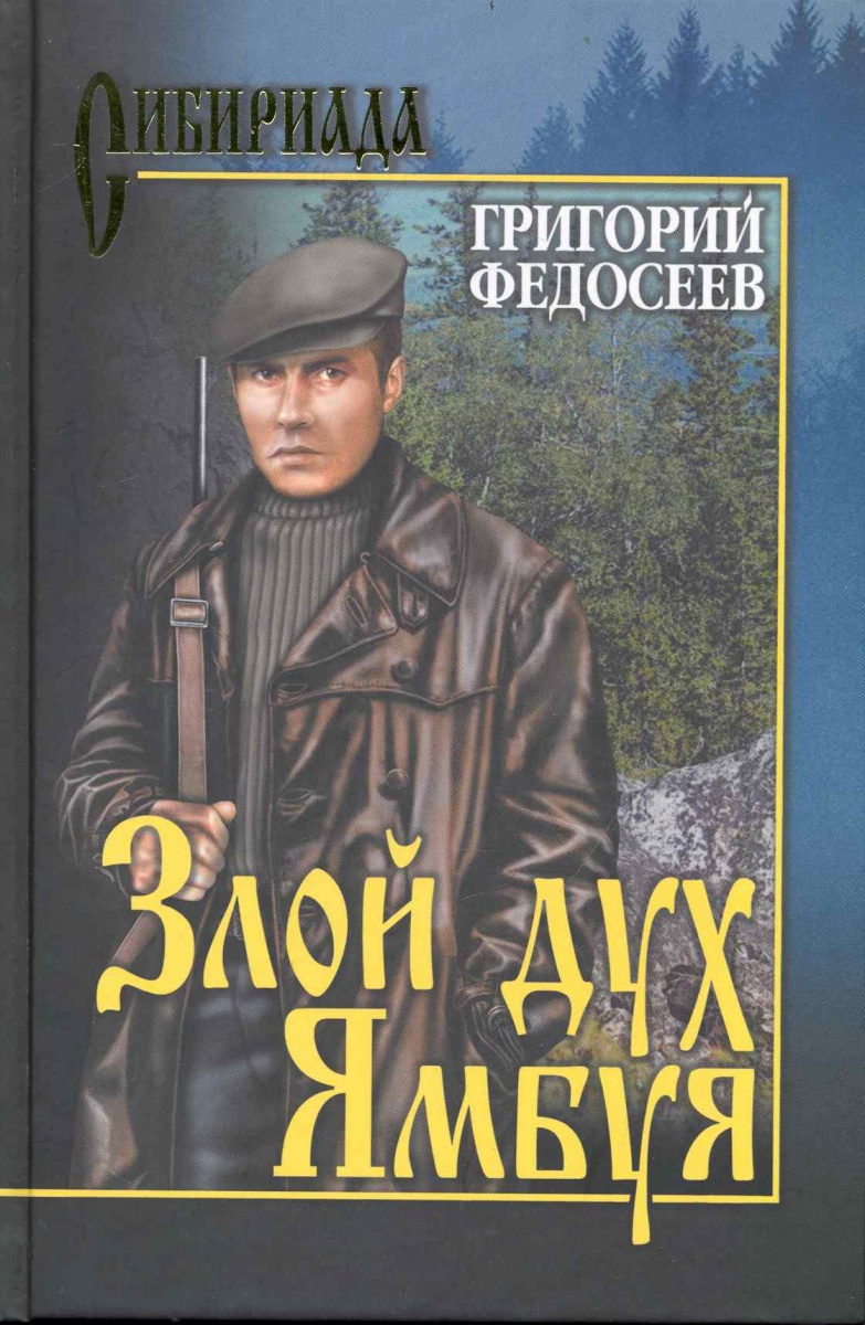 ЗЛОЙ ДУХ ЯМБУЯ КНИГУ СКАЧАТЬ БЕСПЛАТНО ЗЛОЙ ДУХ ЯМБУЯ КНИГУ СКАЧАТЬ БЕСПЛАТНО