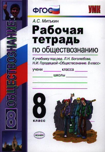 Тесты По Обществознанию 8 Класс С Ответами Боголюбова