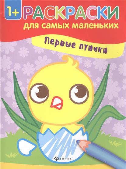 Семенкова И. (худ.) Первые птички. Книжка-раскраска. Раскраски для самых маленьких ISBN: 9785222286708 е бахурова птички и зверята книжка раскраска