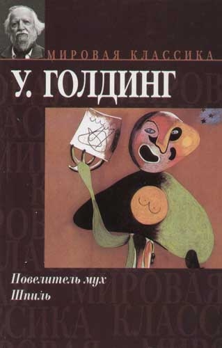 Повелитель мух Шпиль Повелитель мух Шпиль