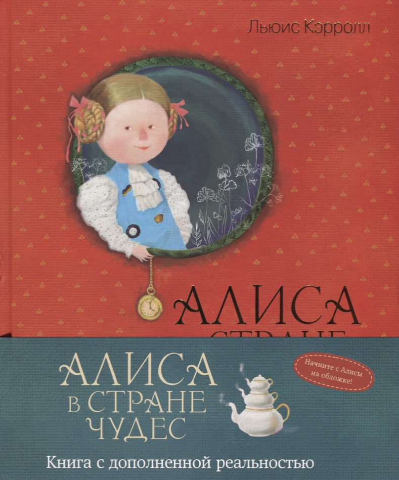 Книга алиса чудес. Книга Алиса в стране чудес иллюстрации гапчинской. Алиса в стране чудес. Кэрролл л. Эксмо. Кэрролл Алиса иллюстрации Евгении гапчинской. Заказать книгу Алиса в стране чудес.