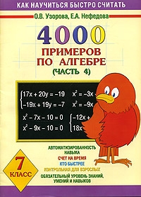УЗОРОВА НЕФЕДОВА 30000 ПРИМЕРОВ ПО АЛГЕБРЕ 7 КЛАСС СКАЧАТЬ БЕСПЛАТНО УЗОРОВА НЕФЕДОВА 30000 ПРИМЕРОВ ПО АЛГЕБРЕ 7 КЛАСС СКАЧАТЬ БЕСПЛАТНО