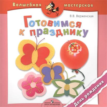 Верженская В. Готовимся к празднику. День рождения. Пособие для детей 4-7 лет