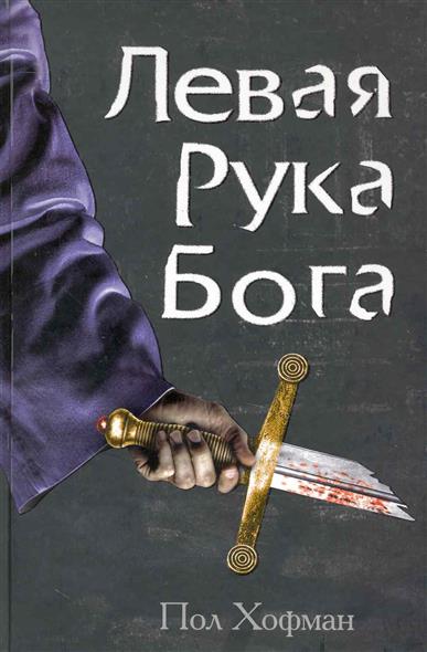 Левая Рука Бога Кн.1 Левая Рука Бога Кн.1