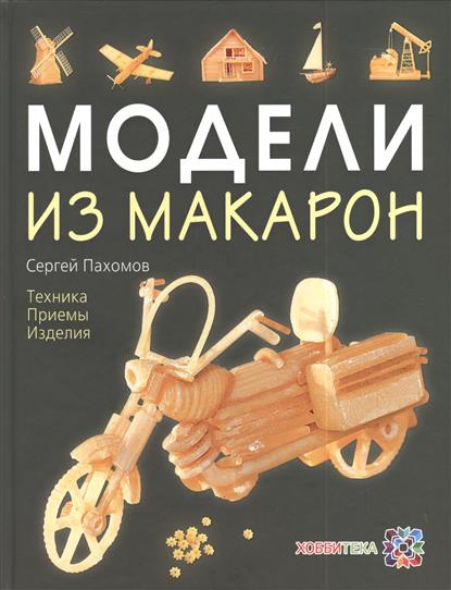 Модели из макарон Модели из макарон