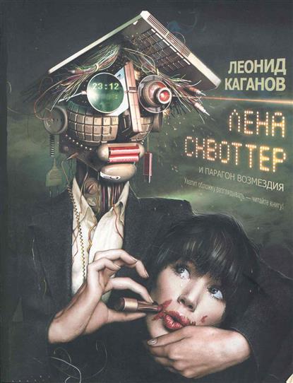 Лена Сквоттер и парагон возмездия Лена Сквоттер и парагон возмездия