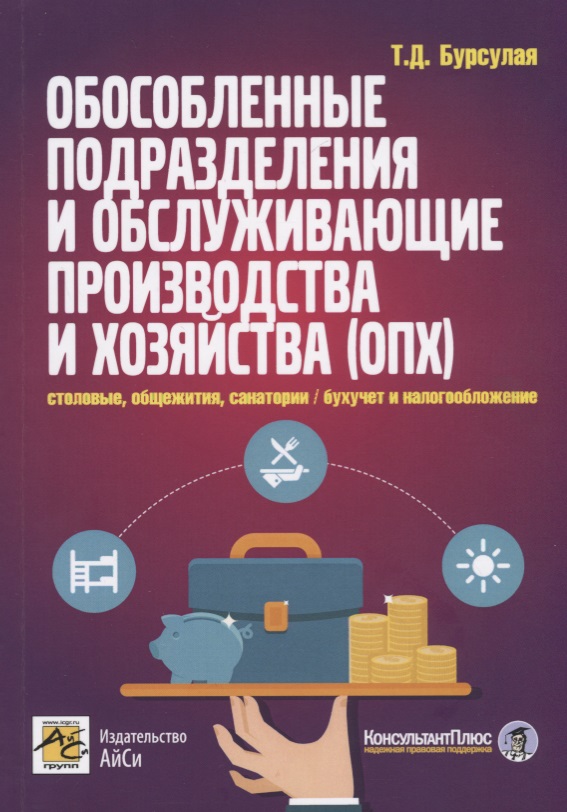 Обособленные подразделения и обслуживающие производства и хозяйства (ОПХ). Столовые, общежития..