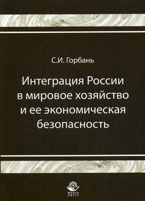 Интеграция России в мировое хозяйство и ее экономич. безопасность от Читай-город Интеграция России в мировое хозяйство и ее экономич. безопасность от Читай-город