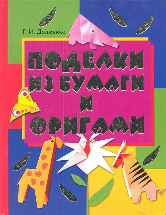 Долженко Г. Поделки из бумаги и оригами